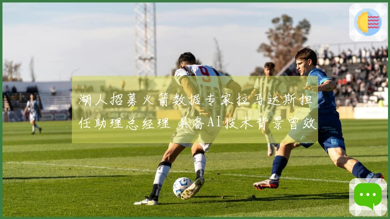 湖人招募火箭数据专家拉马达斯担任助理总经理 具备AI技术背景曾效力鹈鹕