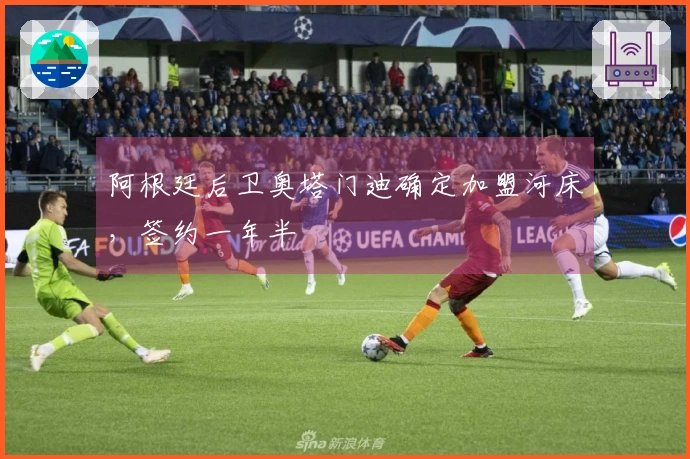 阿根廷后卫奥塔门迪确定加盟河床，签约一年半