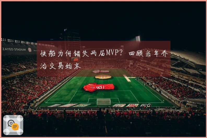 快船为何错失两届MVP？回顾当年乔治交易始末