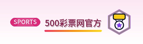 500彩票网官方 Logo